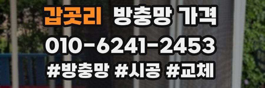갑곳리 방충망 가격