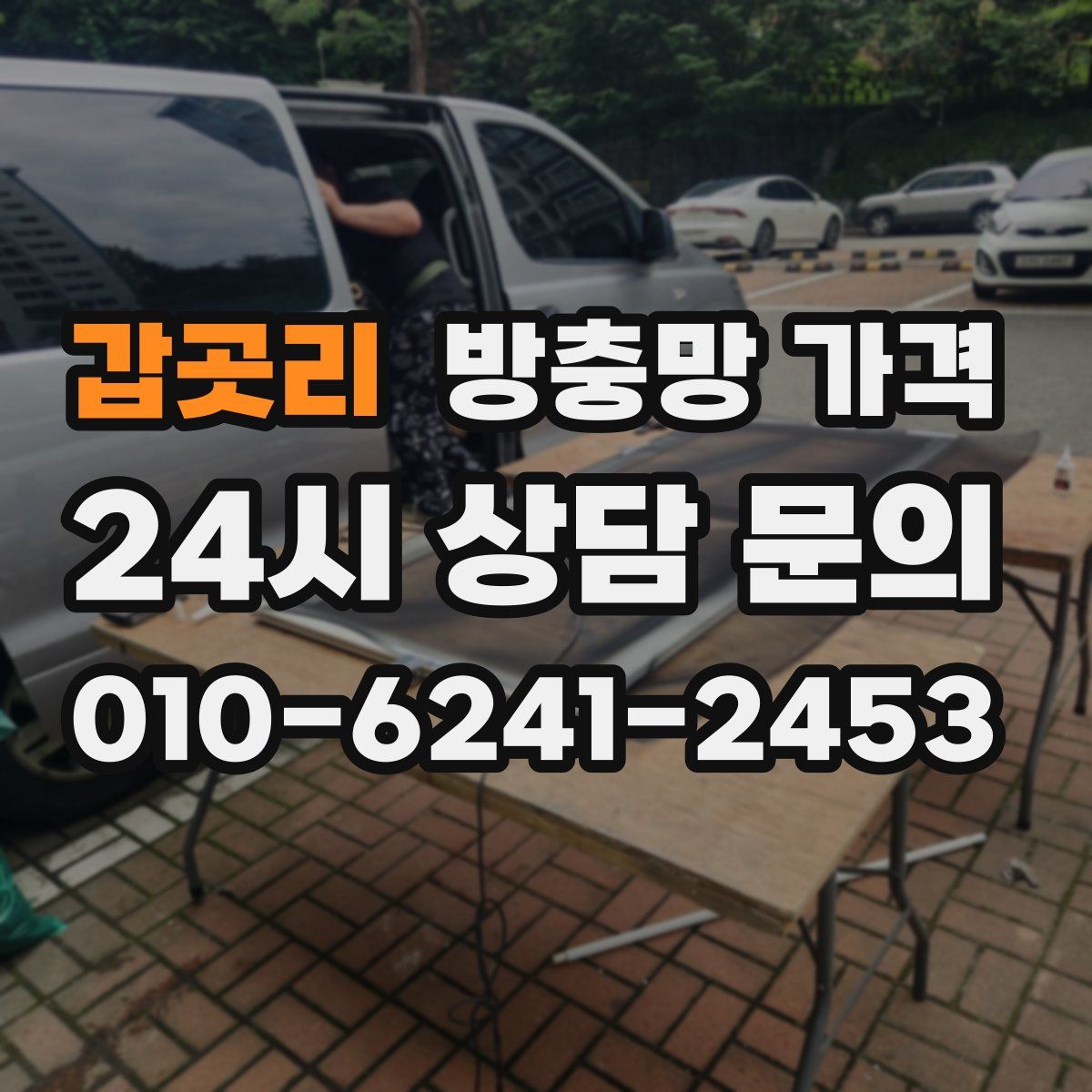 갑곳리 방충망 가격