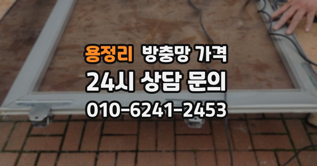 용정리 방충망 가격