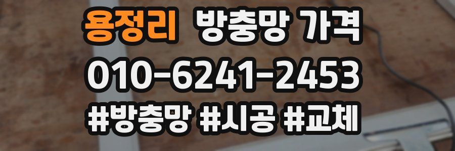 용정리 방충망 가격