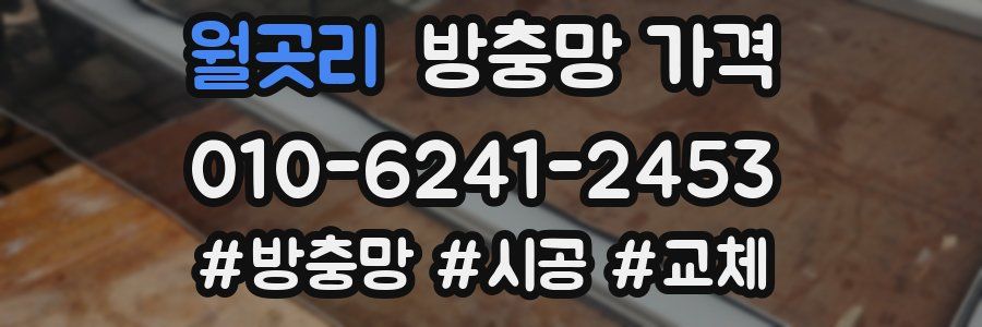 월곳리 방충망 가격