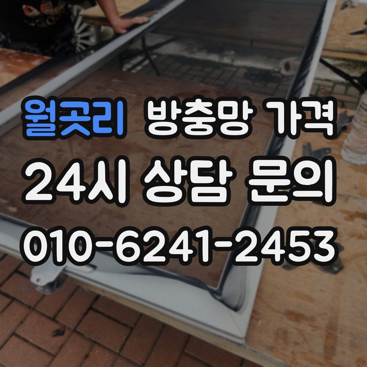 월곳리 방충망 가격