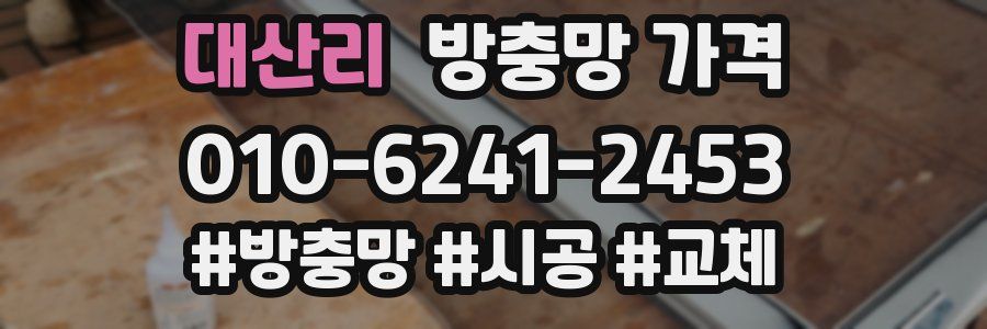 대산리 방충망 가격