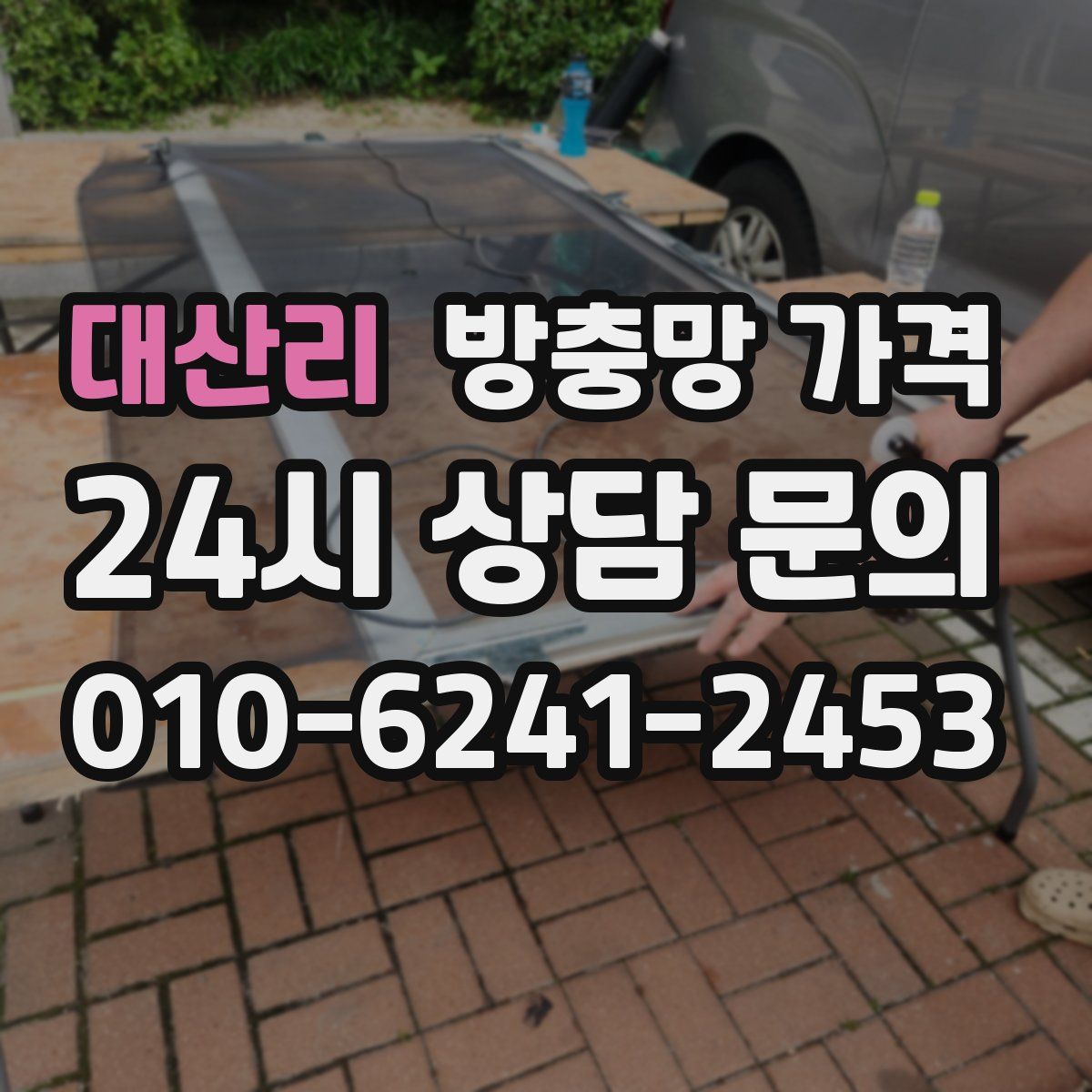대산리 방충망 가격