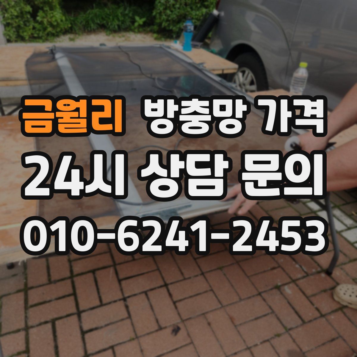 금월리 방충망 가격