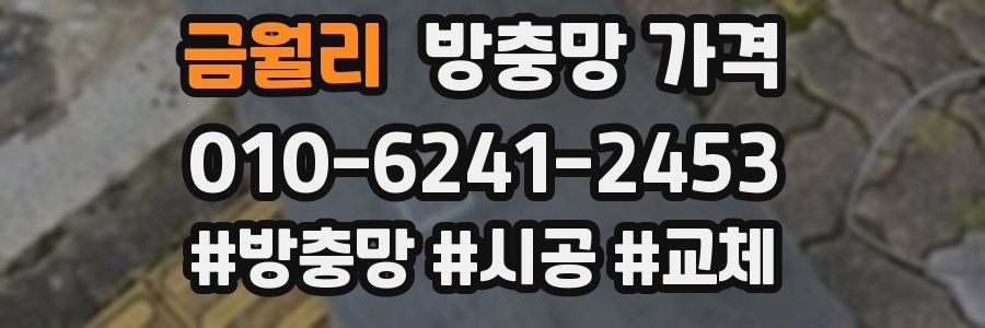 금월리 방충망 가격