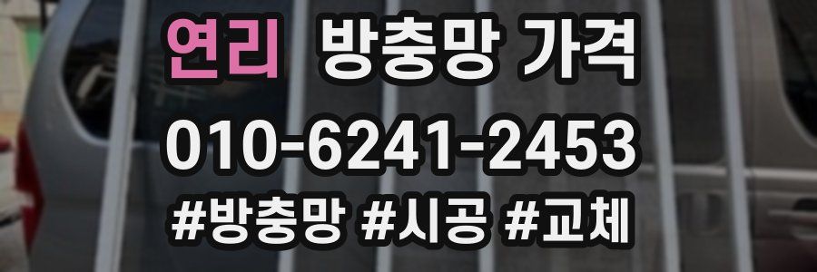 연리 방충망 가격