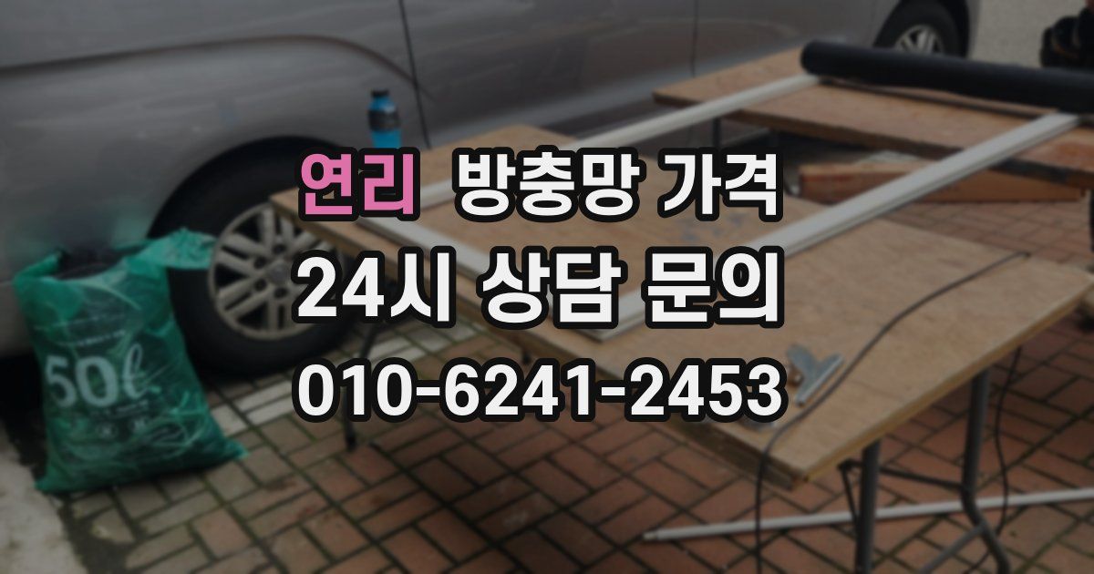 연리 방충망 가격