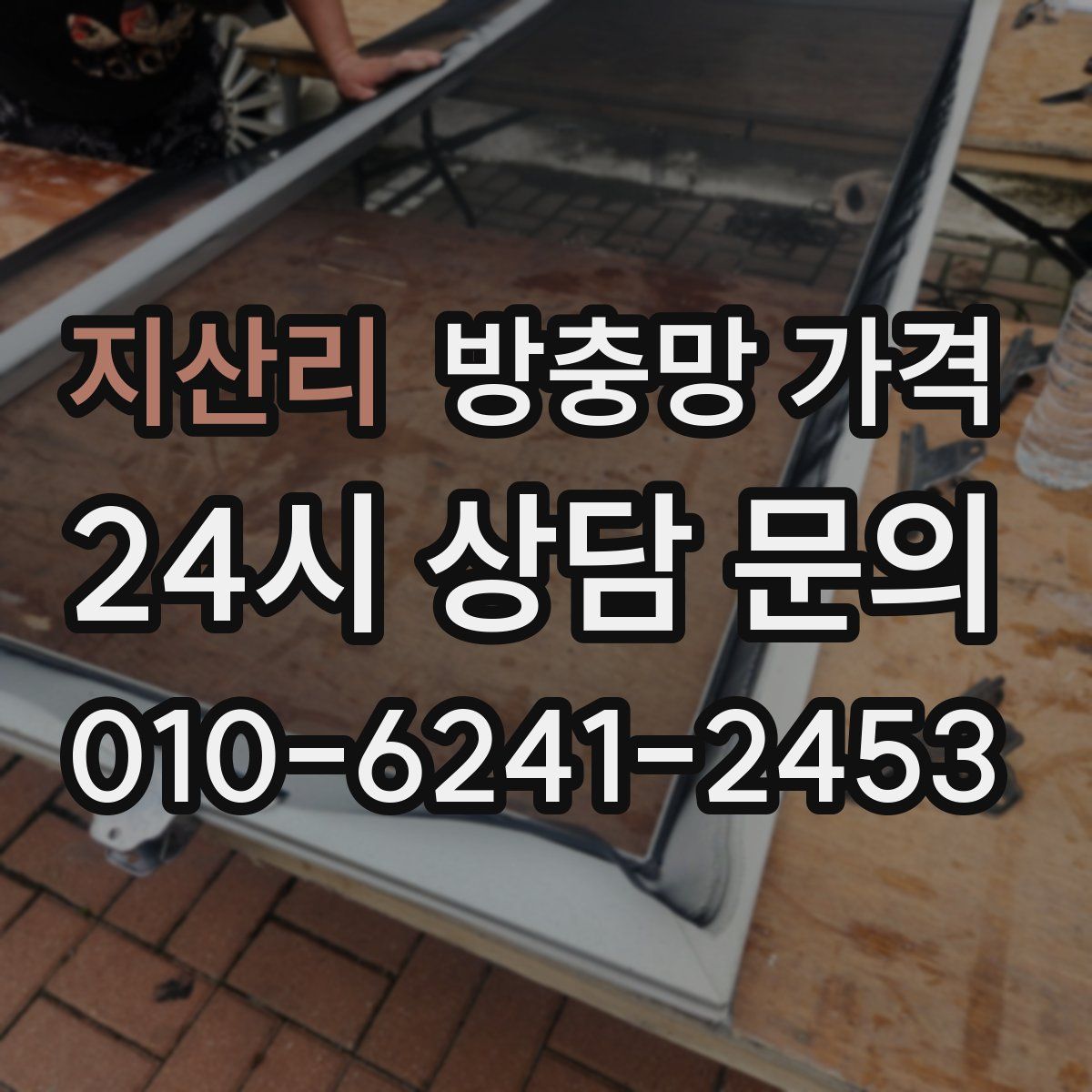 지산리 방충망 가격