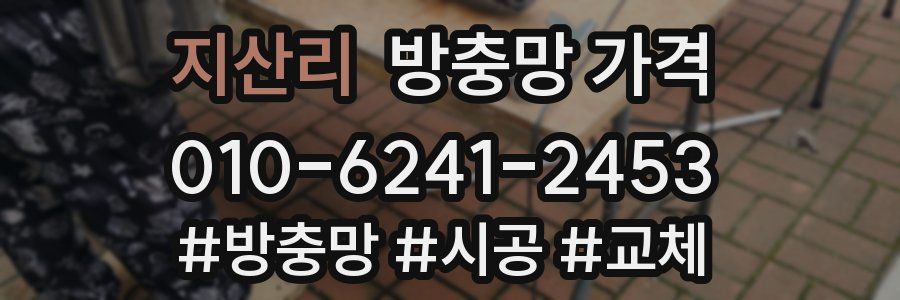 지산리 방충망 가격