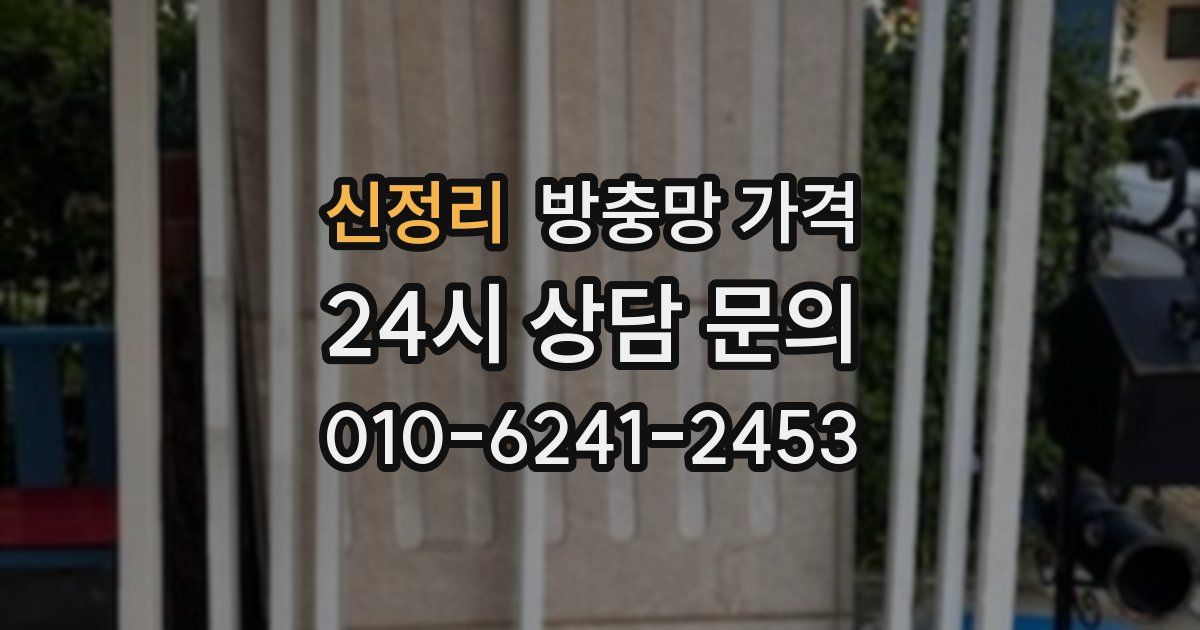 신정리 방충망 가격