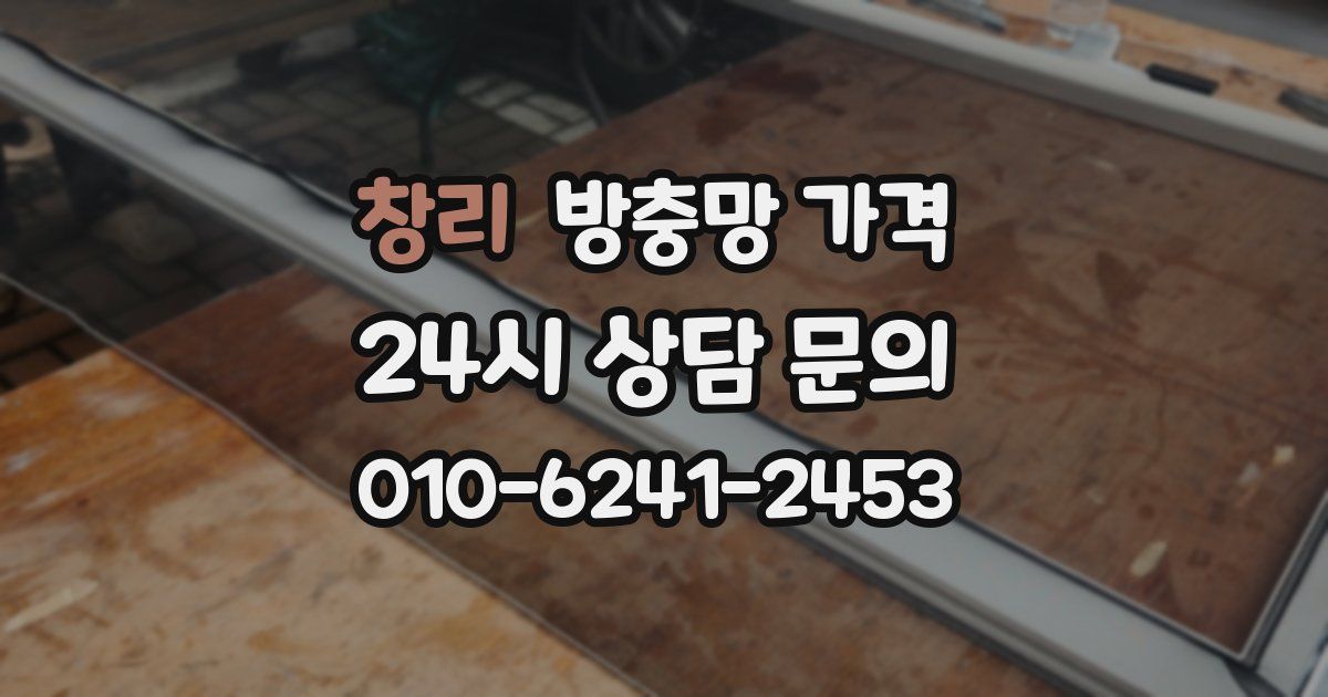 창리 방충망 가격