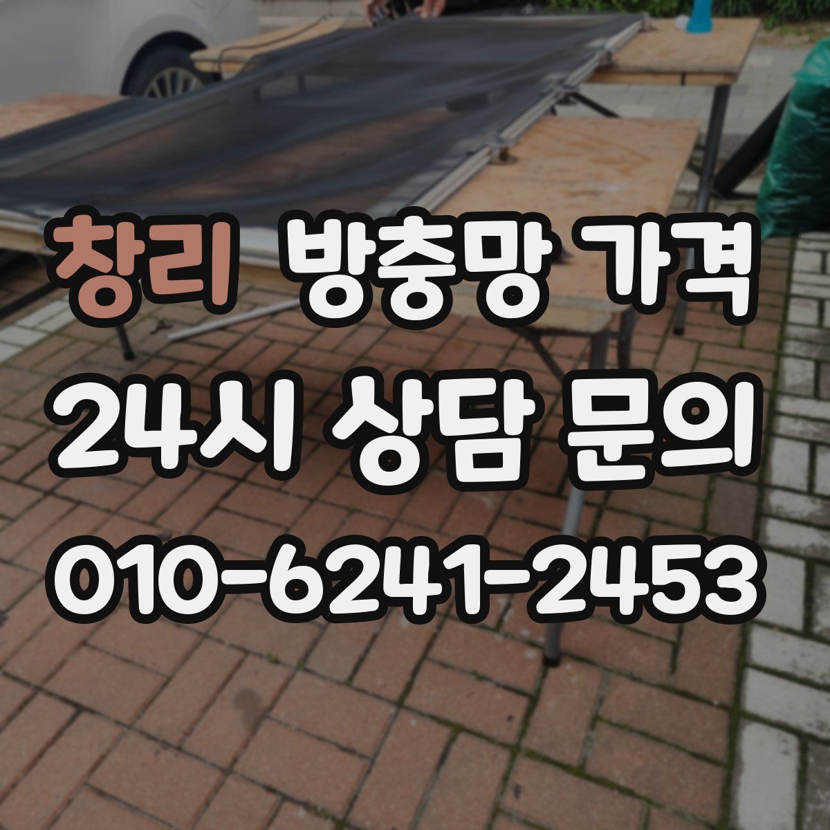 창리 방충망 가격
