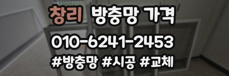 창리 방충망 가격