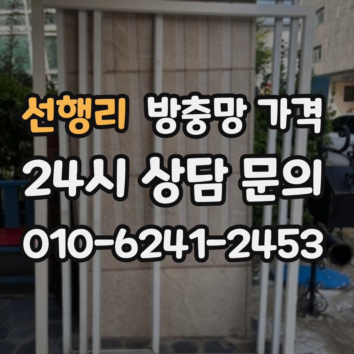 선행리 방충망 가격