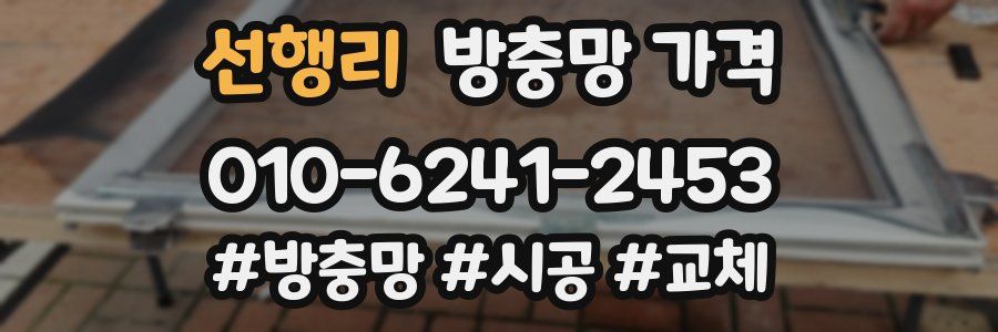 선행리 방충망 가격