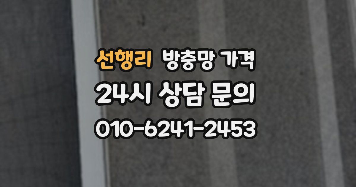 선행리 방충망 가격