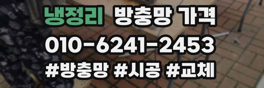 냉정리 방충망 가격