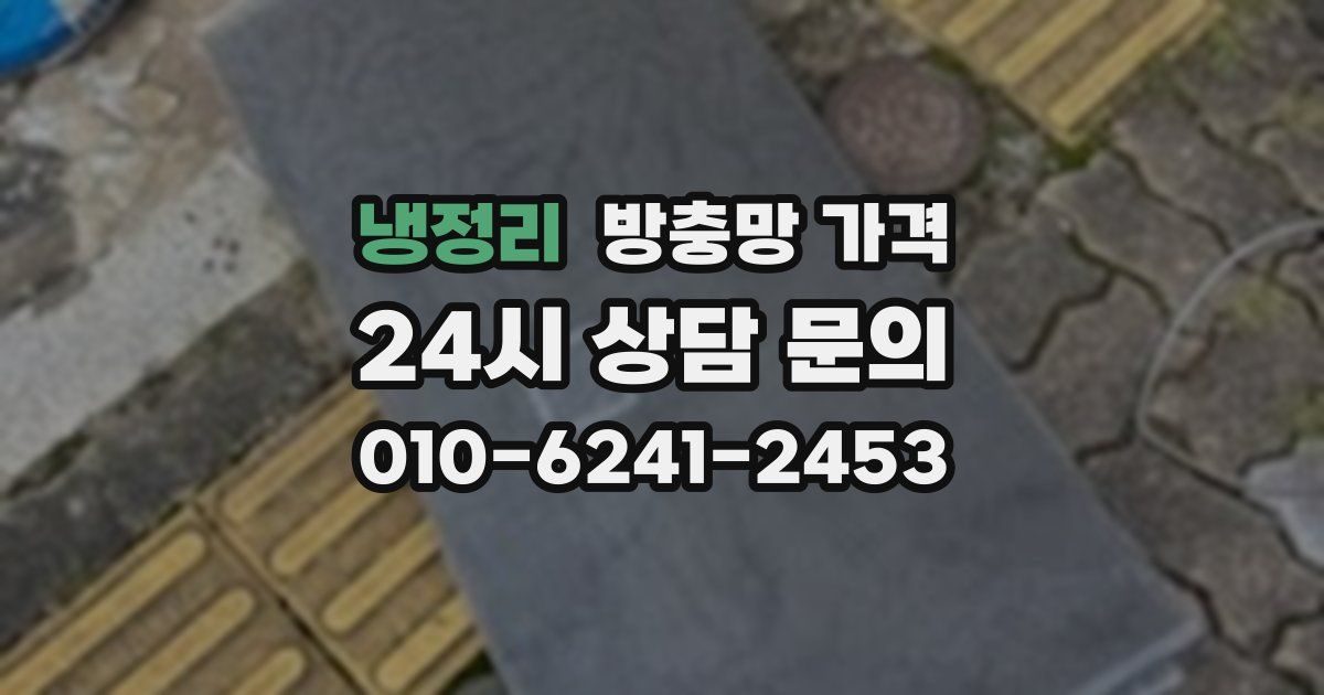 냉정리 방충망 가격