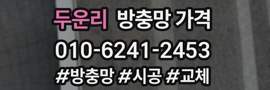 두운리 방충망 가격