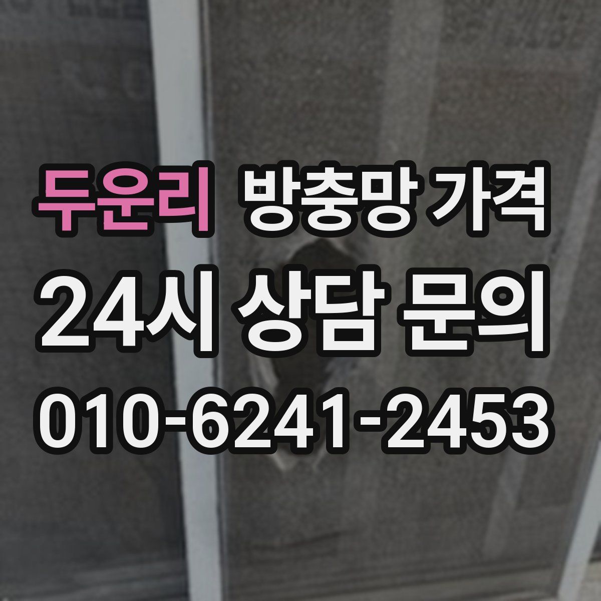 두운리 방충망 가격