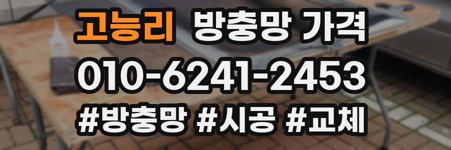 고능리 방충망 가격