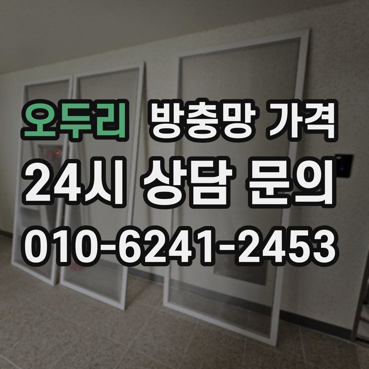 오두리 방충망 가격