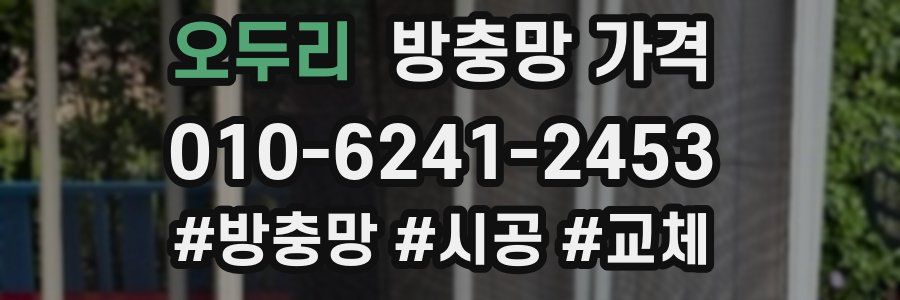 오두리 방충망 가격