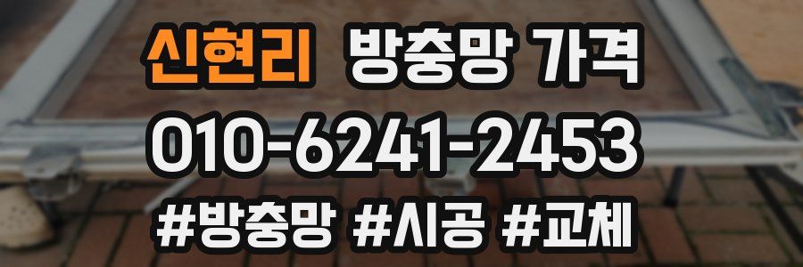 신현리 방충망 가격