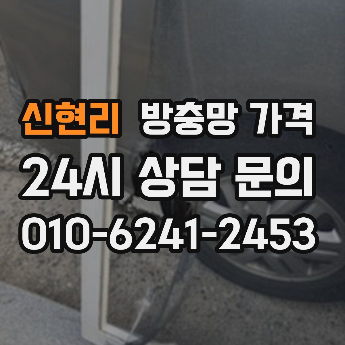 신현리 방충망 가격