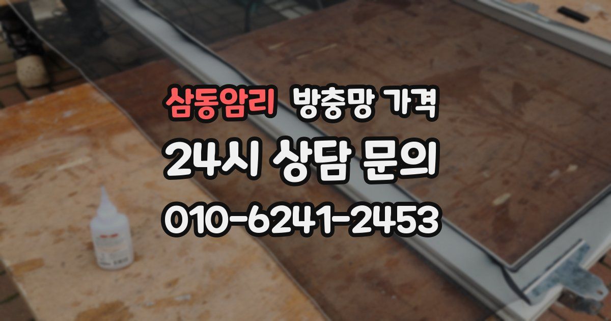 삼동암리 방충망 가격