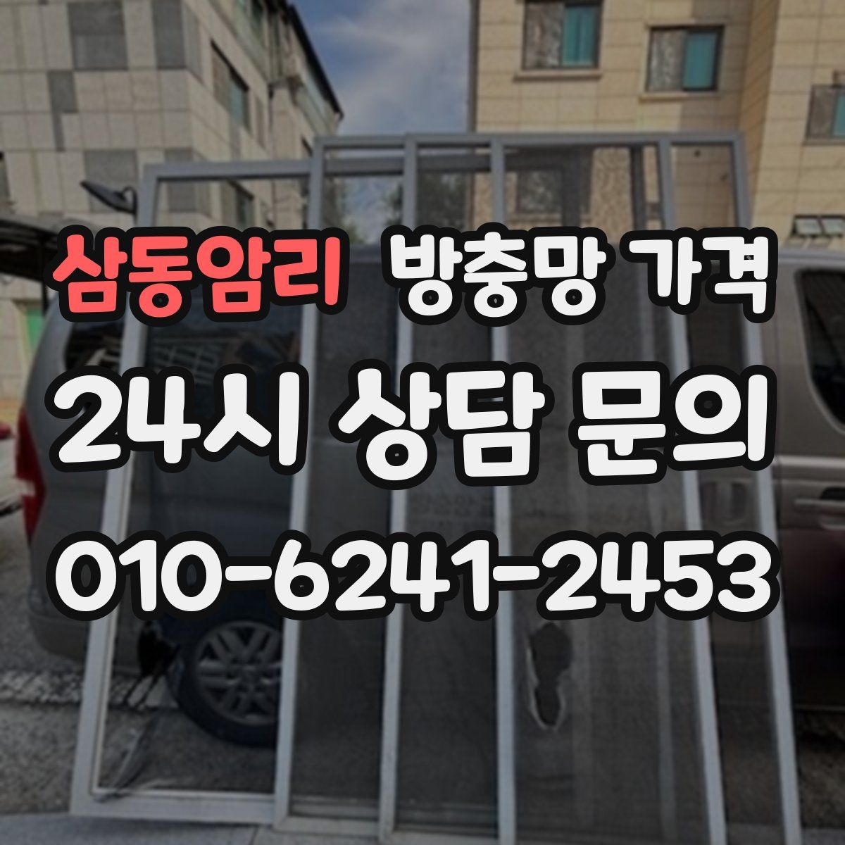 삼동암리 방충망 가격