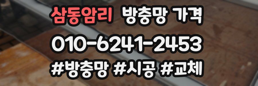 삼동암리 방충망 가격