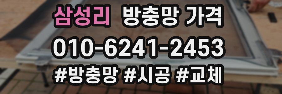 삼성리 방충망 가격