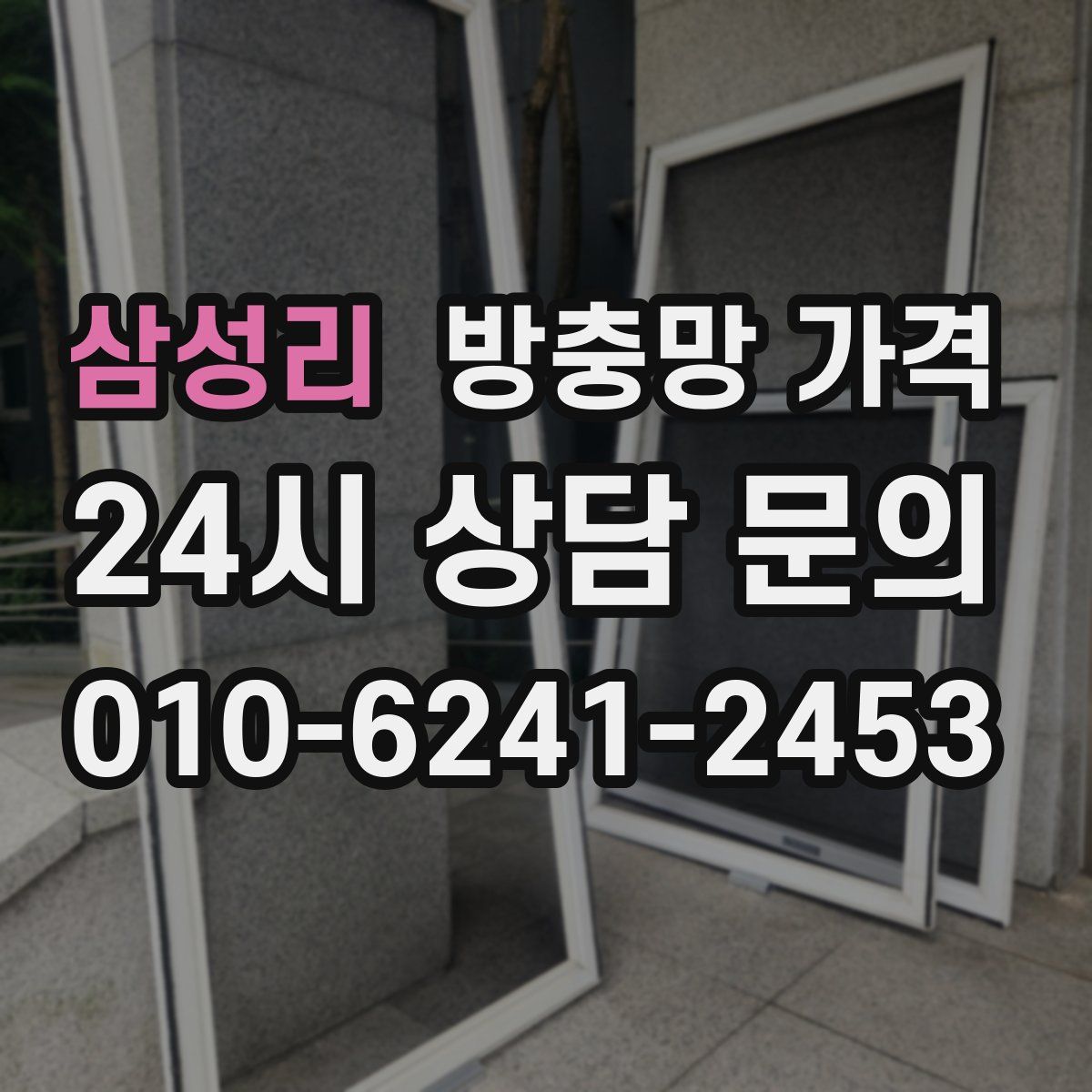 삼성리 방충망 가격