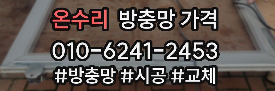 온수리 방충망 가격