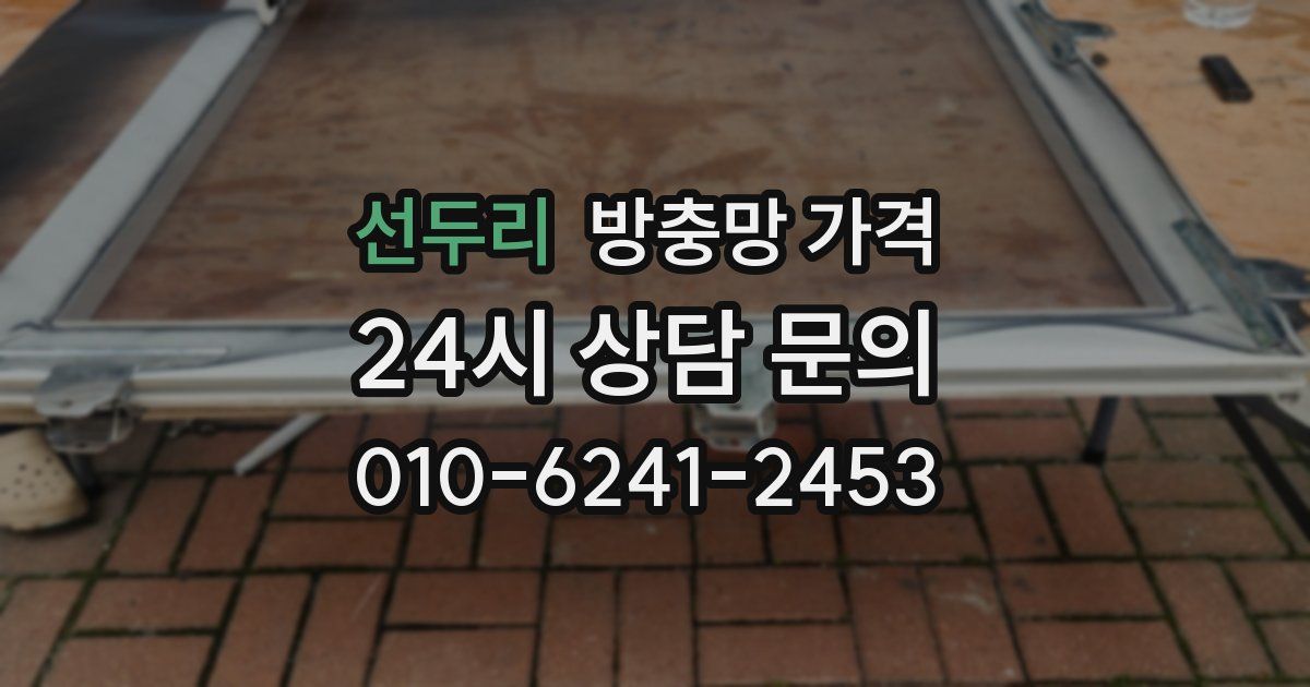 선두리 방충망 가격
