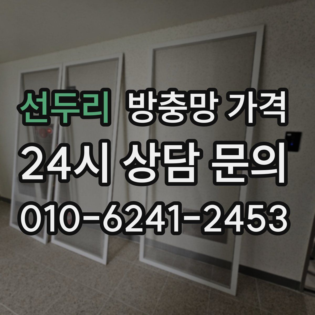 선두리 방충망 가격