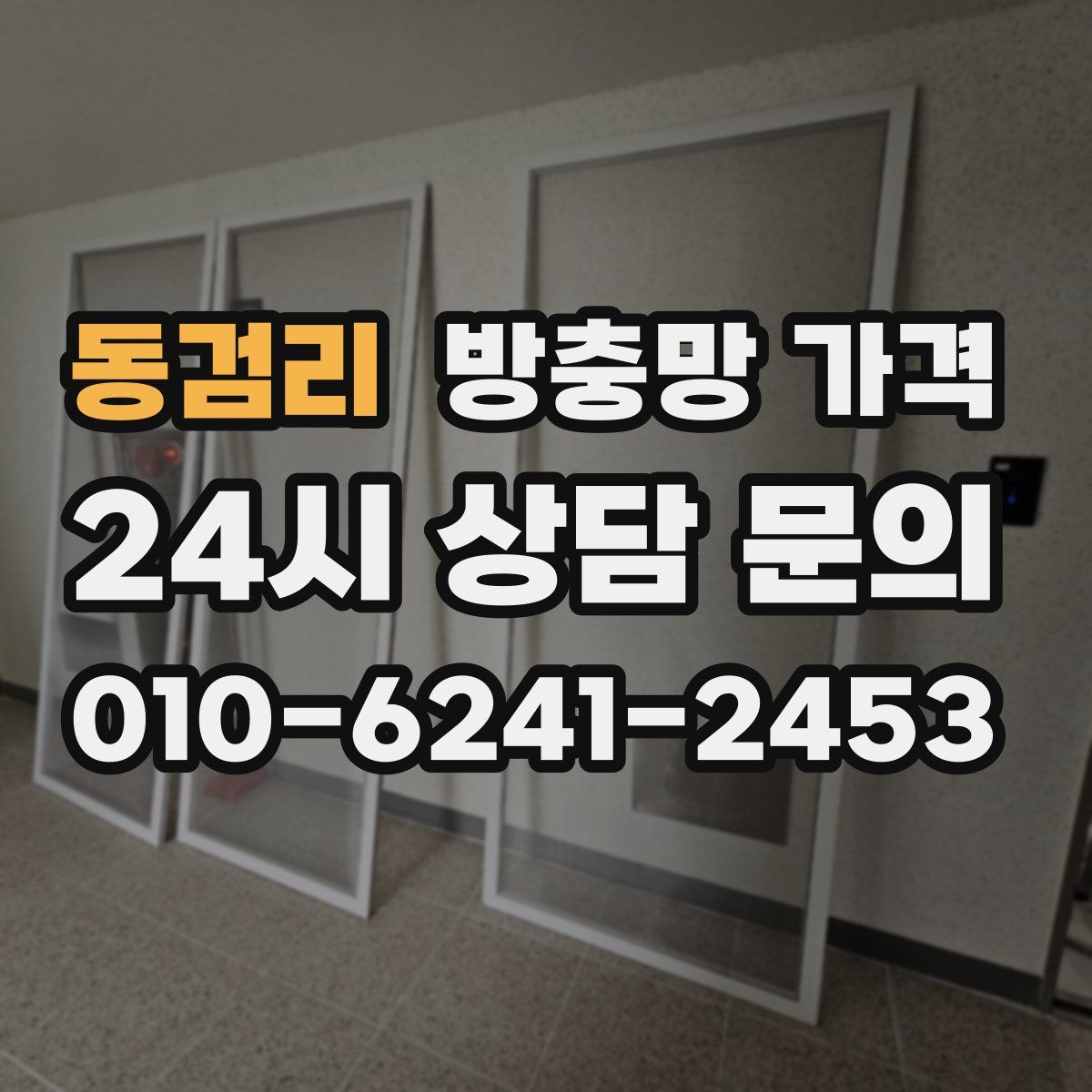 동검리 방충망 가격
