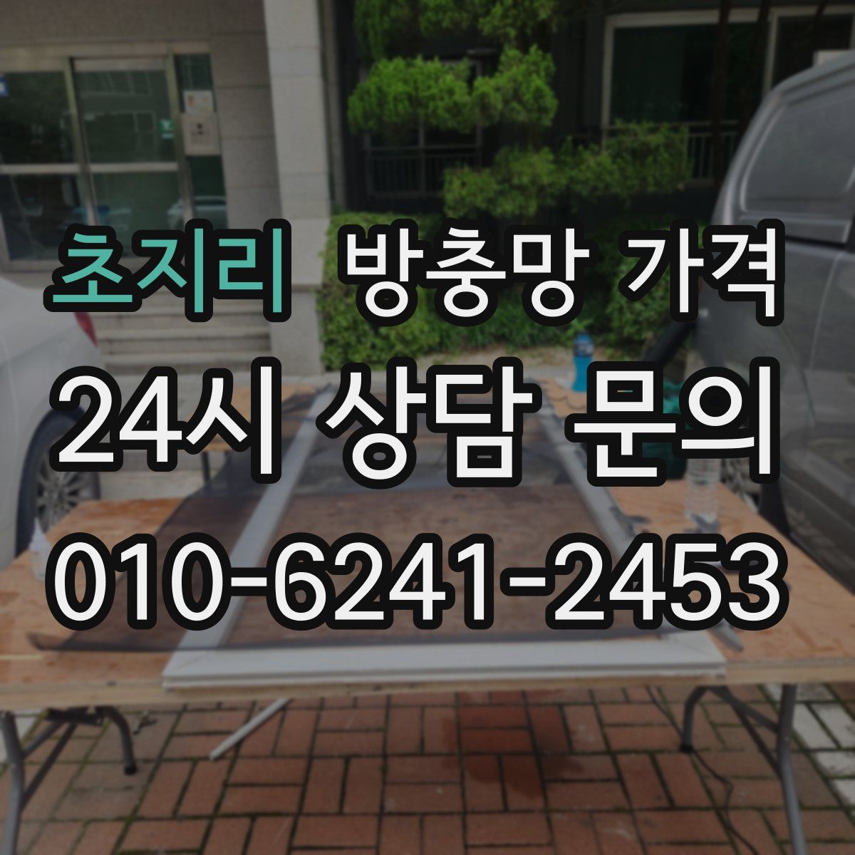 초지리 방충망 가격