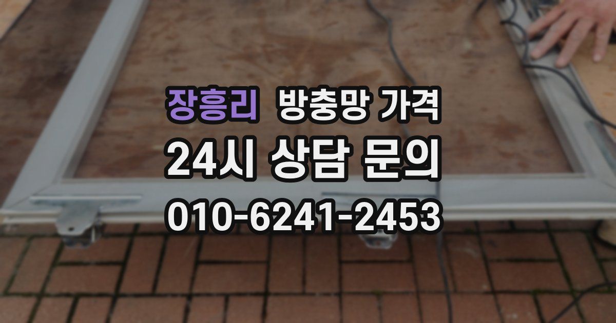 장흥리 방충망 가격