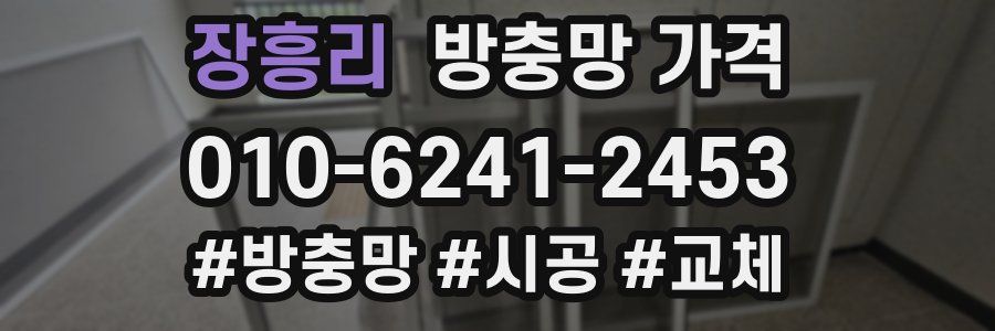 장흥리 방충망 가격