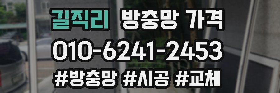 길직리 방충망 가격