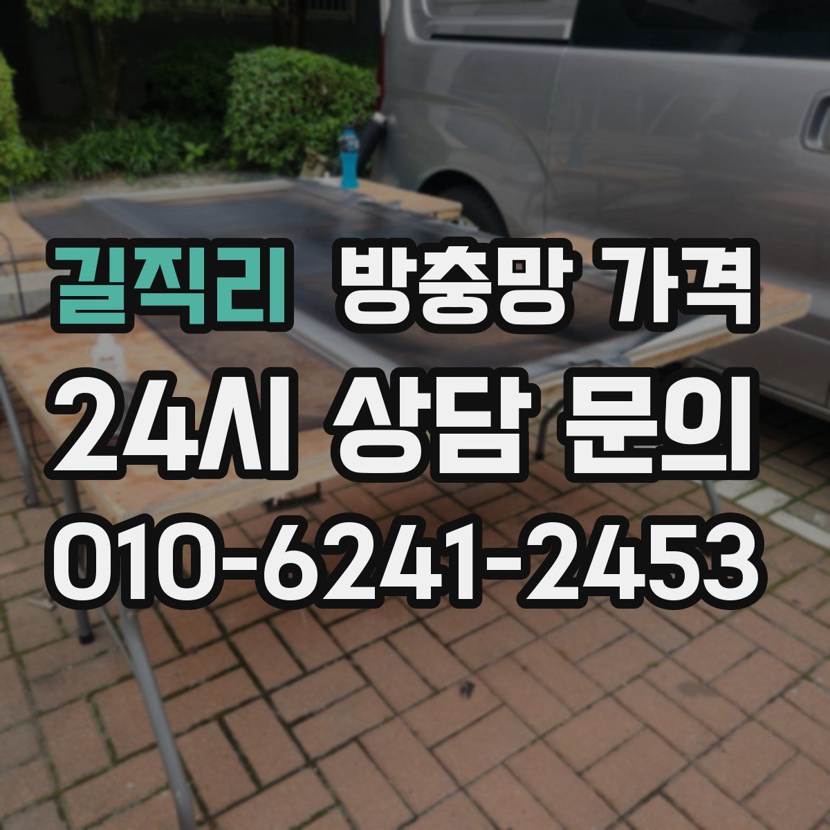 길직리 방충망 가격