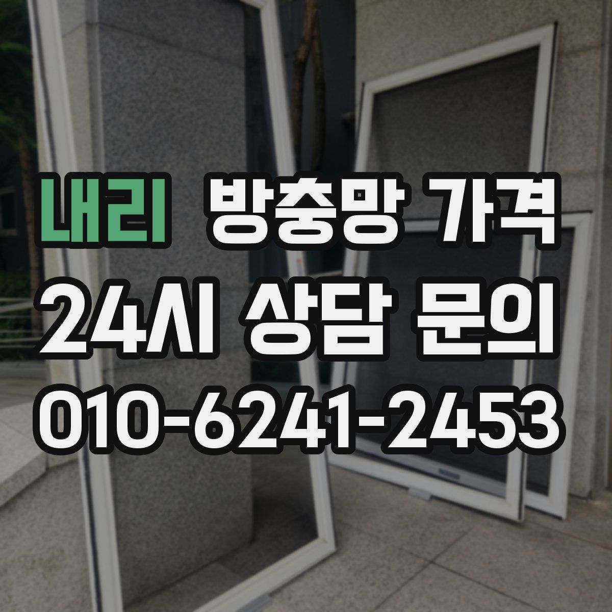 내리 방충망 가격