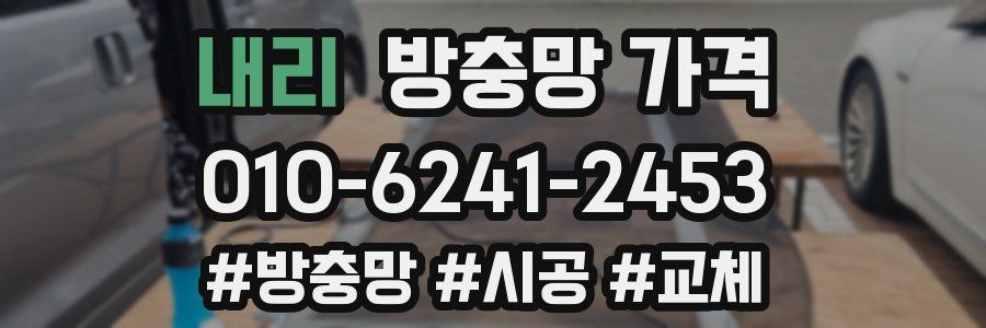 내리 방충망 가격