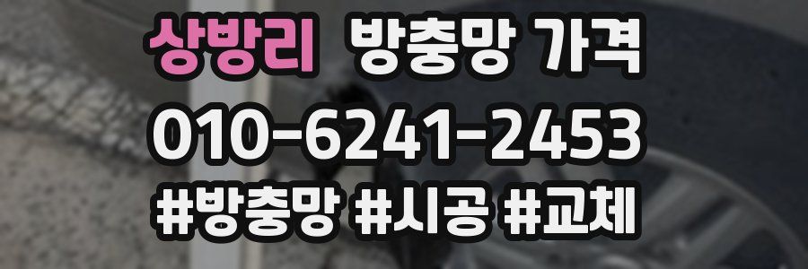 상방리 방충망 가격