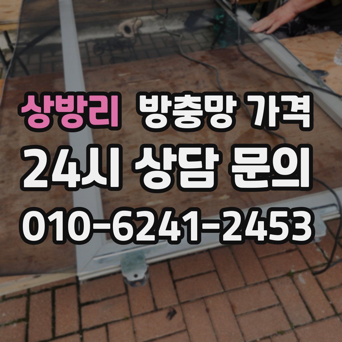 상방리 방충망 가격
