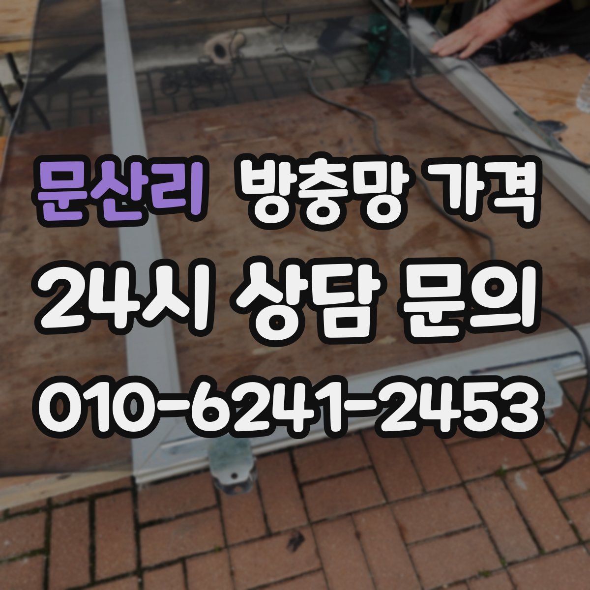 문산리 방충망 가격