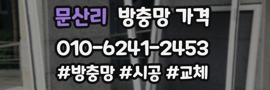 문산리 방충망 가격